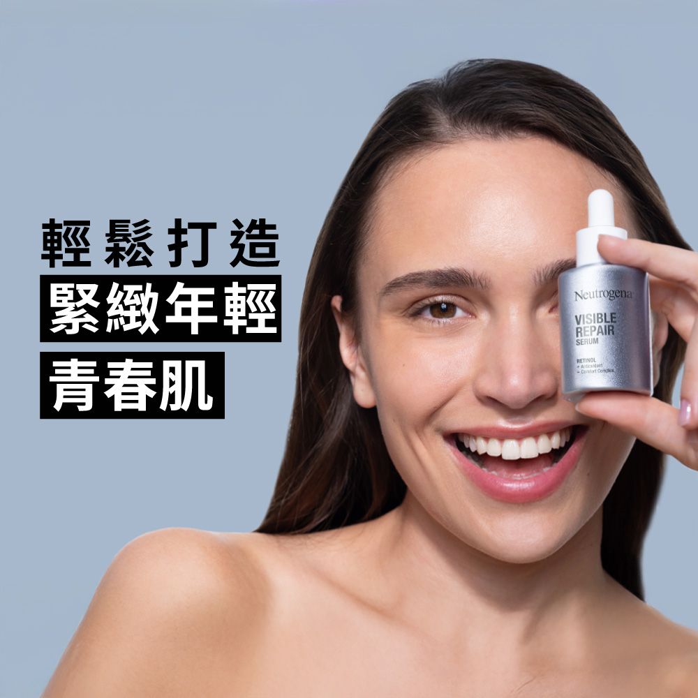 輕鬆打造緊緻年輕青春肌NeutrogenaVISIBLEREPAIRSERUMRETINOL
