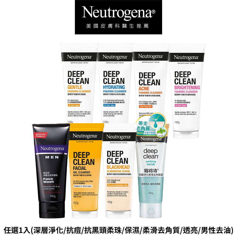 Neutrogena 露得清 深層淨化洗面乳100g(任選_深層淨化/抗痘/抗黑頭柔珠/保濕/柔滑去角質/透亮/男性/毛孔潔淨露)