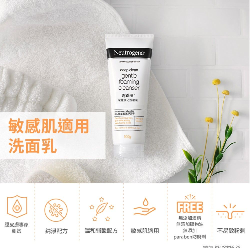 NeutrogenaDERMATOLOGIST TESTEDdeep cleangentlefoamingcleanser得清深層淨化洗面乳敏感肌適用洗面乳8% Amino Micellar8% 胺基酸潔淨因子Gently remove dirt while leaving     to  skin100gpFREE無添加酒精無添加礦物油經皮膚專家測試純淨配方溫和弱酸配方敏感肌適用無添加不易致粉刺paraben防腐劑AsiaPac_2023_00089820_000