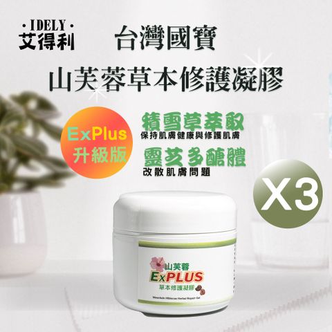 【艾得利IDELY】山芙蓉高純度天然草本修護凝膠Ex Plus 50ml X 3罐(滋潤/柔嫩/舒緩/保護/防護)