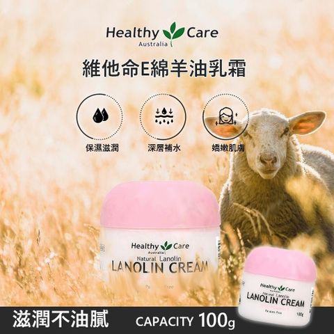 healthy care 綿羊油面霜維他命E 100g (澳洲原裝進口)