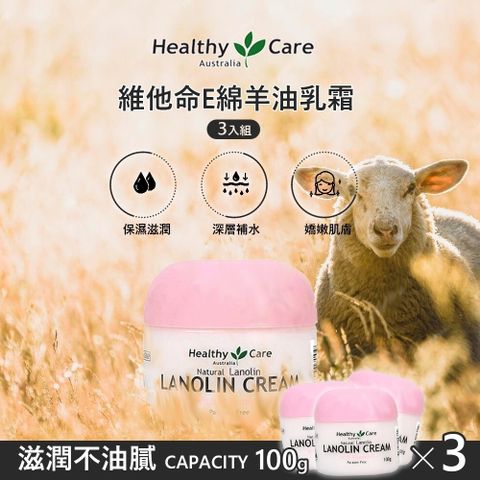 healthy care 綿羊油面霜維他命E 100gx3入 (澳洲原裝進口)