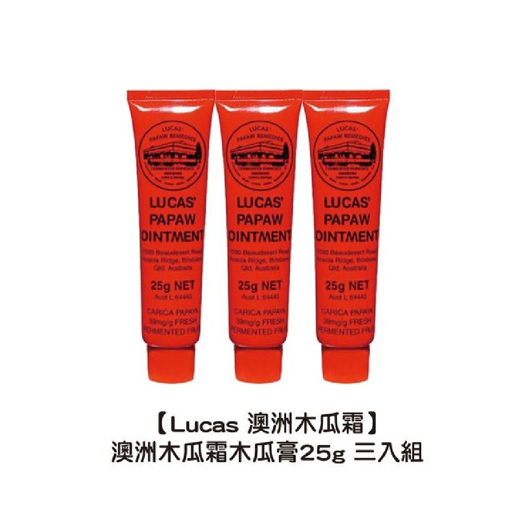 Lucas Papaw 【Lucas 澳洲木瓜霜】澳洲木瓜霜木瓜膏25g【三入組】