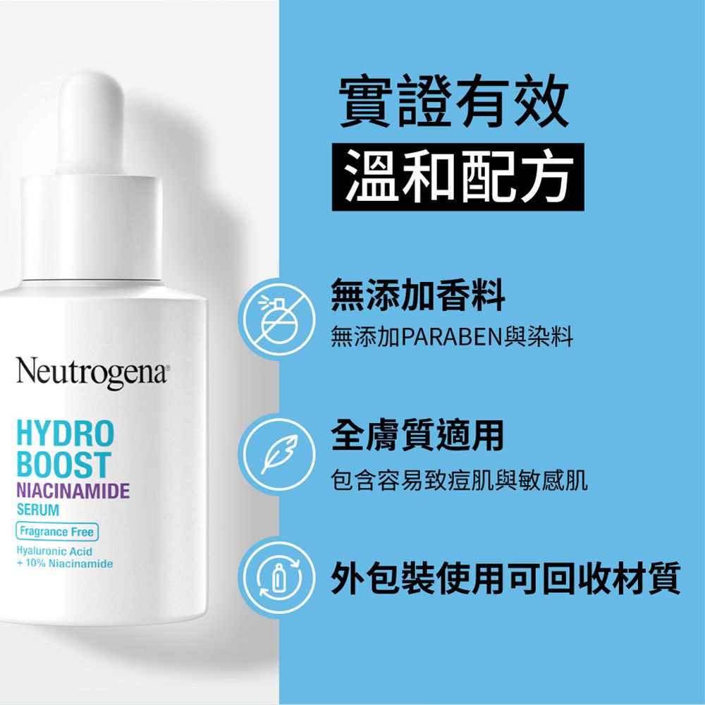 Neutrogena實證有效溫和配方無添加香料無添加PARABEN與染料HYDROBOOSTNIACINAMIDESERUMFragrance FreeHyaluronic Acid+10% Niacinamide全膚質適用包含容易致痘肌與敏感肌外包裝使用可回收材質