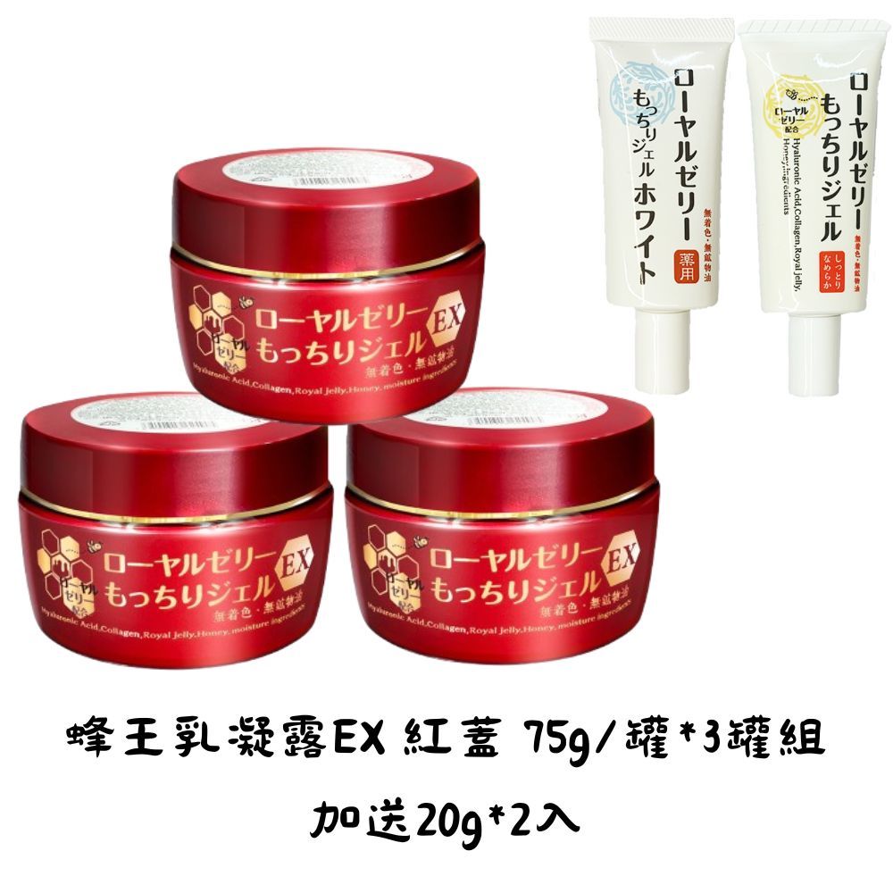 OZIO 歐姬兒 OZIO歐姬兒 蜂王乳凝露EX 紅蓋 75g/罐*3罐組 加送20g*2入