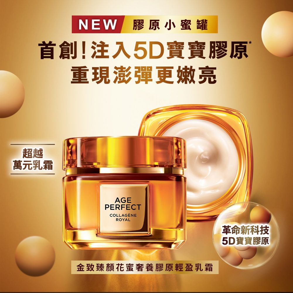 NEW 膠原小蜜罐首創!注入5D寶寶膠原重現澎彈更嫩亮超越萬元乳霜AGEPERFECTCOLLAGÉNEROYAL革命新科技金致臻花蜜奢養膠原輕盈乳霜5D寶寶膠原