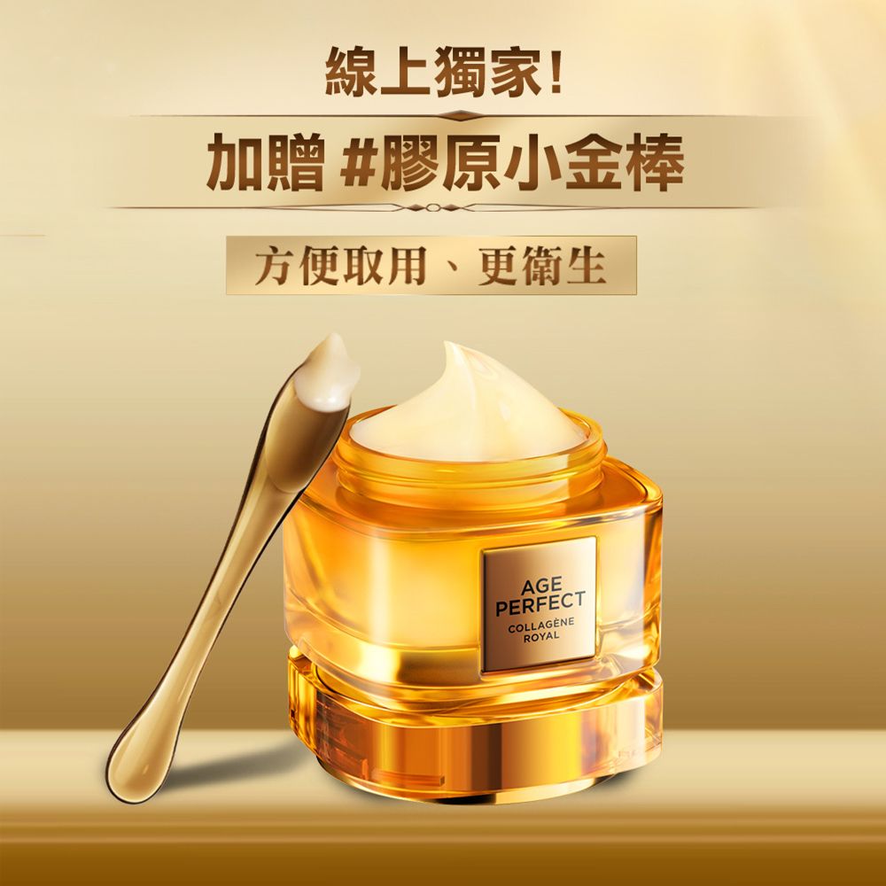 線上獨家!加贈 #膠原小金棒方便取用、更衛生AGEPERFECTCOLLAGENEROYAL