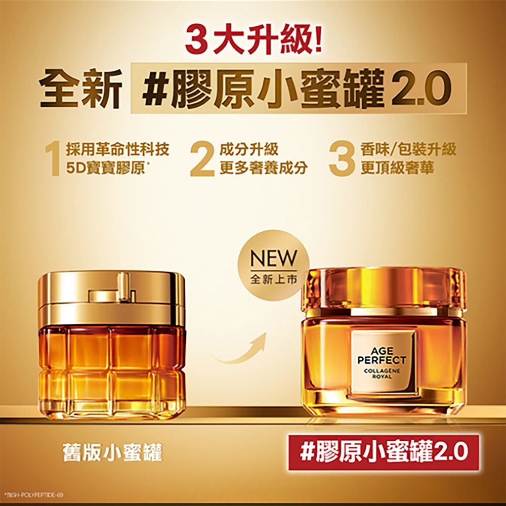 3大升級!全新 #膠原小蜜罐2.05D寶寶膠原2更多奢養成分3香味/包裝升級更頂級奢華NEW全新上市AGEPERFECTCOLLAGENEROYAL舊版小蜜罐#膠原小蜜罐2.0