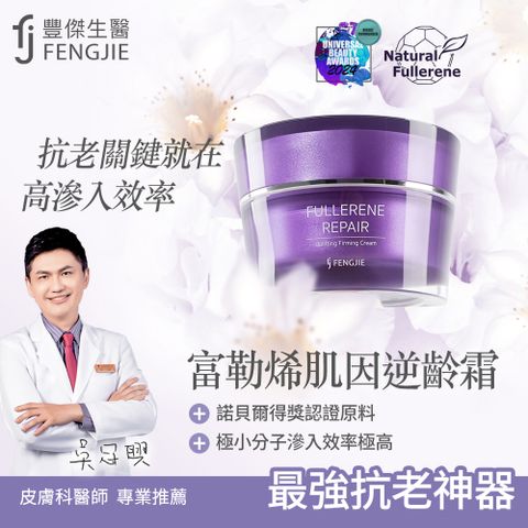 FENGJIE fj豐傑生醫 富勒烯肌因逆齡霜-30ML/瓶