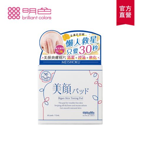 【MEISHOKU明色】美顏毛孔收斂爽膚棉60片