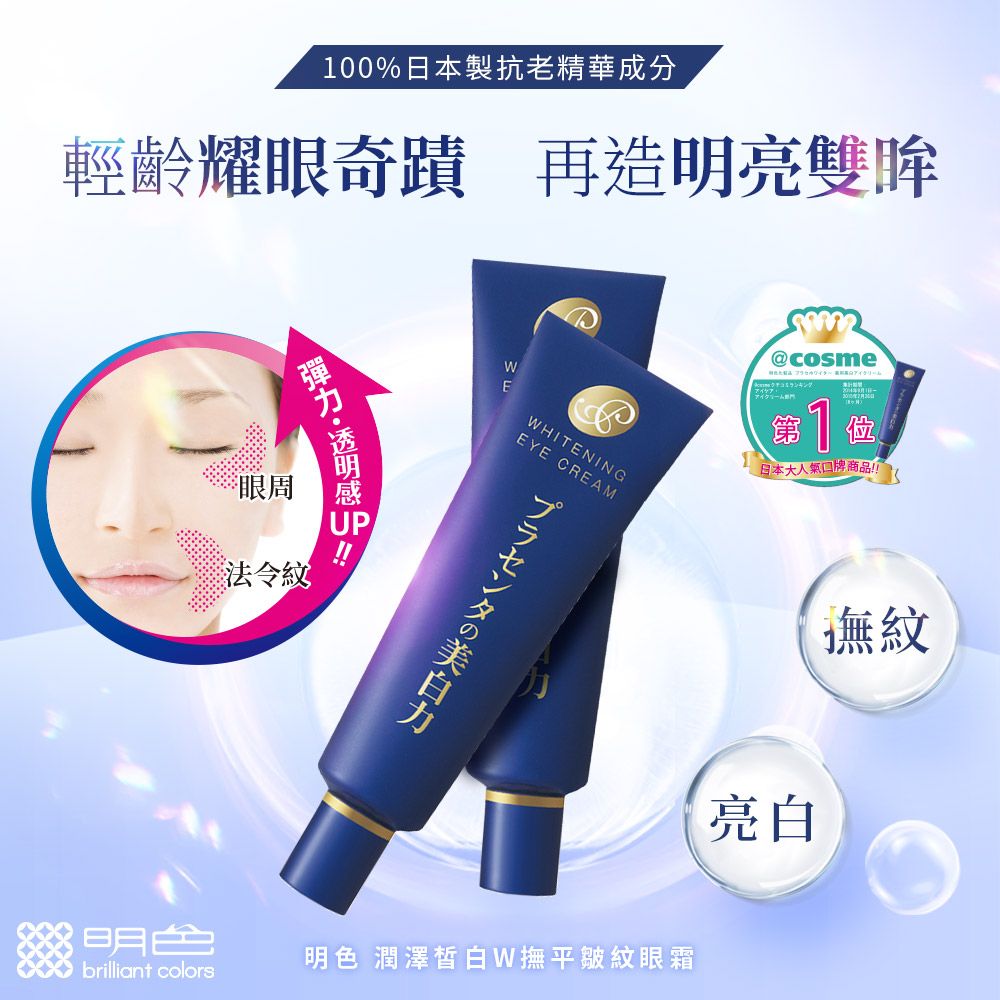 MoistLabo 明色 【MEISHOKU】潤澤皙白W撫平皺紋眼霜30g