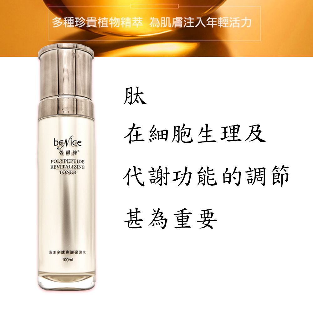 Benice 碧耐絲  海洋多肽亮膚保濕水100ml