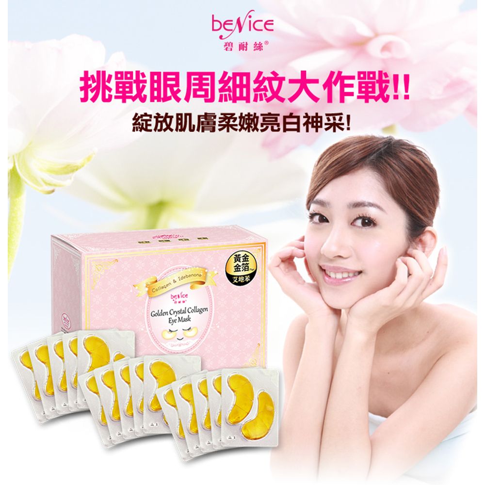 Benice 碧耐絲 黃金膠原水晶眼膜 6g/對 (50對) 最奢華平價的享受