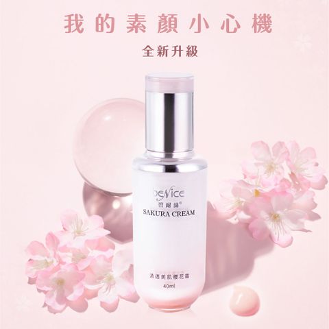 Benice 碧耐絲 輕透美肌櫻花霜40ml 瓶