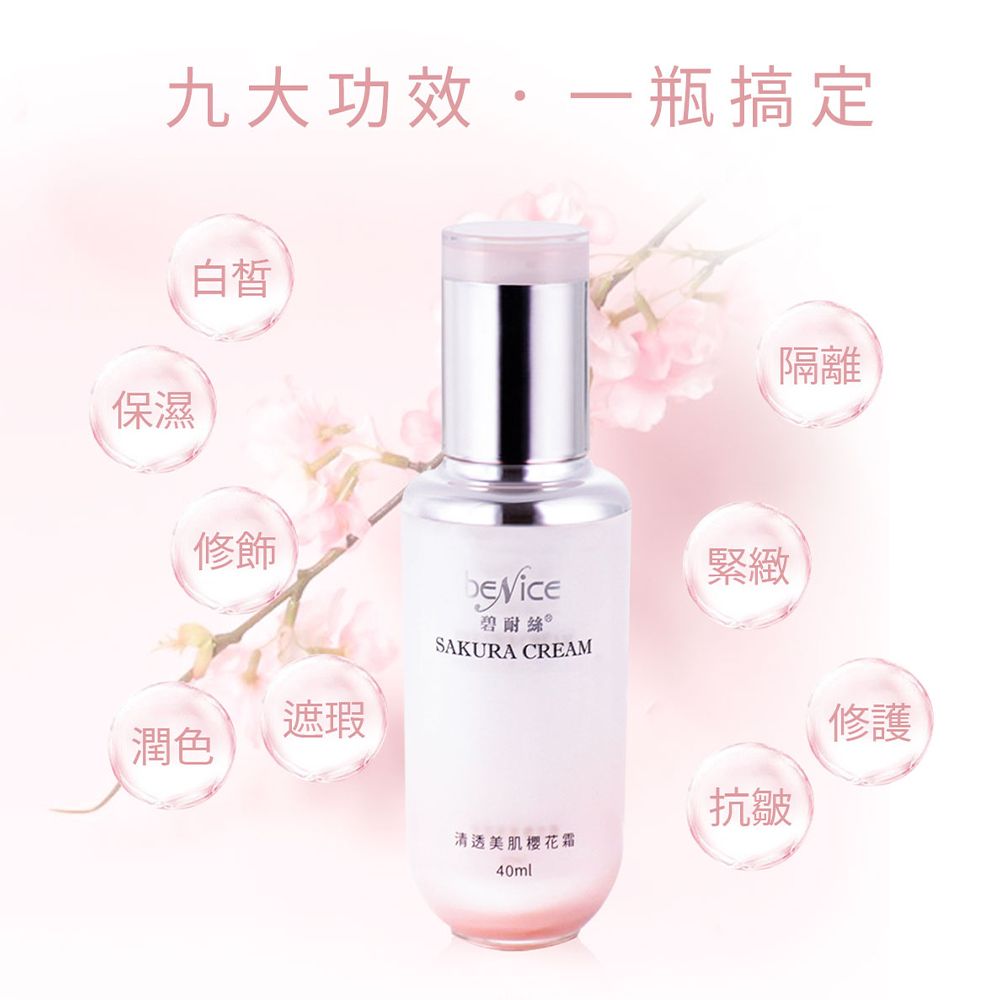 Benice 碧耐絲 輕透美肌櫻花霜40ml 瓶