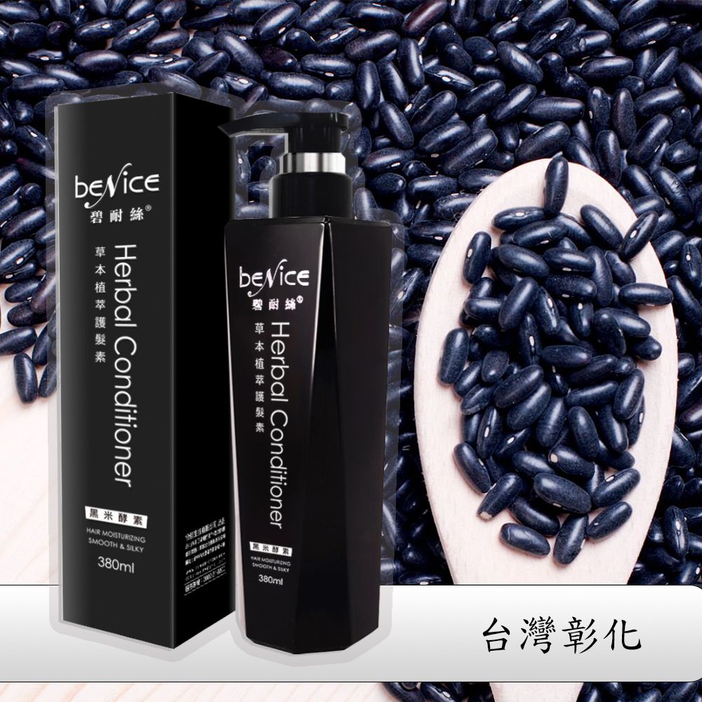 Benice 碧耐絲 草本植萃護髮素 黑米酵素(380ml/瓶)
