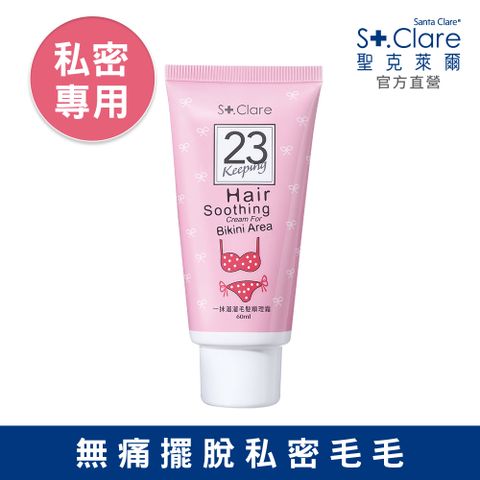 St.Clare聖克萊爾 一抹溜溜毛髮順理霜60ml(私密專用)