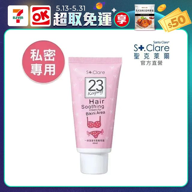 St.Clare 聖克萊爾 私密毛髮順理霜60ml(擺脫私密毛毛/手腳、腋下適用)