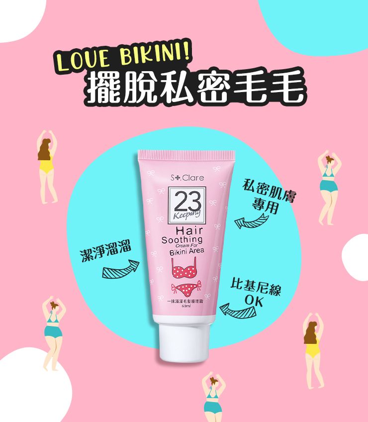 LOUE BIKINI擺脫私密毛毛S Clare私密肌膚潔淨溜溜23HairSoothingCream ForBikini Area溜溜理專用比基尼線OK