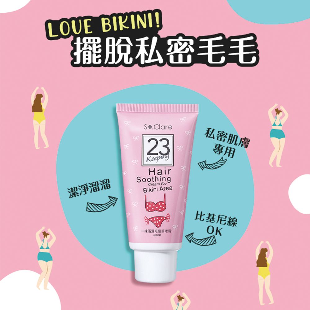 St.Clare 聖克萊爾 私密毛髮順理霜60ml(擺脫私密毛毛/手腳、腋下適用)