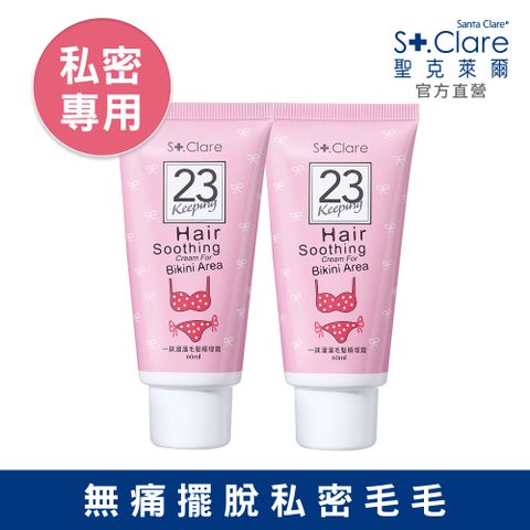 St.Clare 聖克萊爾 私密毛髮順理霜60mlx2入(擺脫私密毛毛)