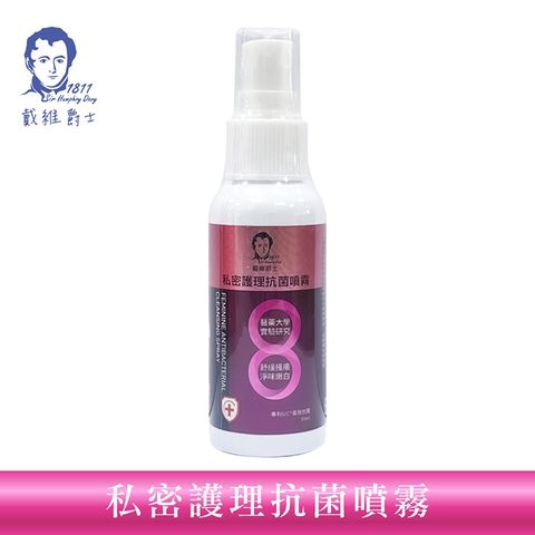 【戴維爵士】私密護理抗菌噴霧 50ml 免水洗