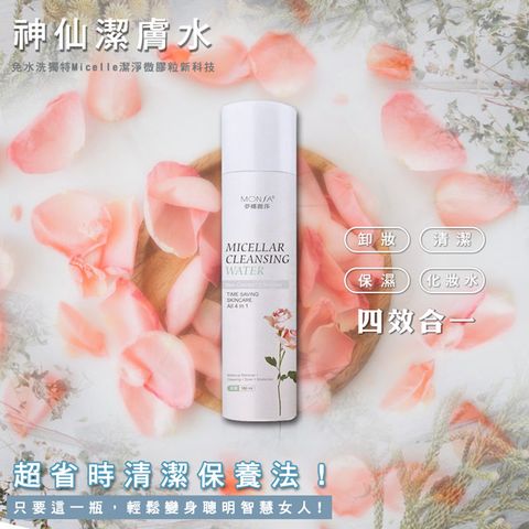 MONSA 夢娜麗莎 神仙潔膚水 180ml