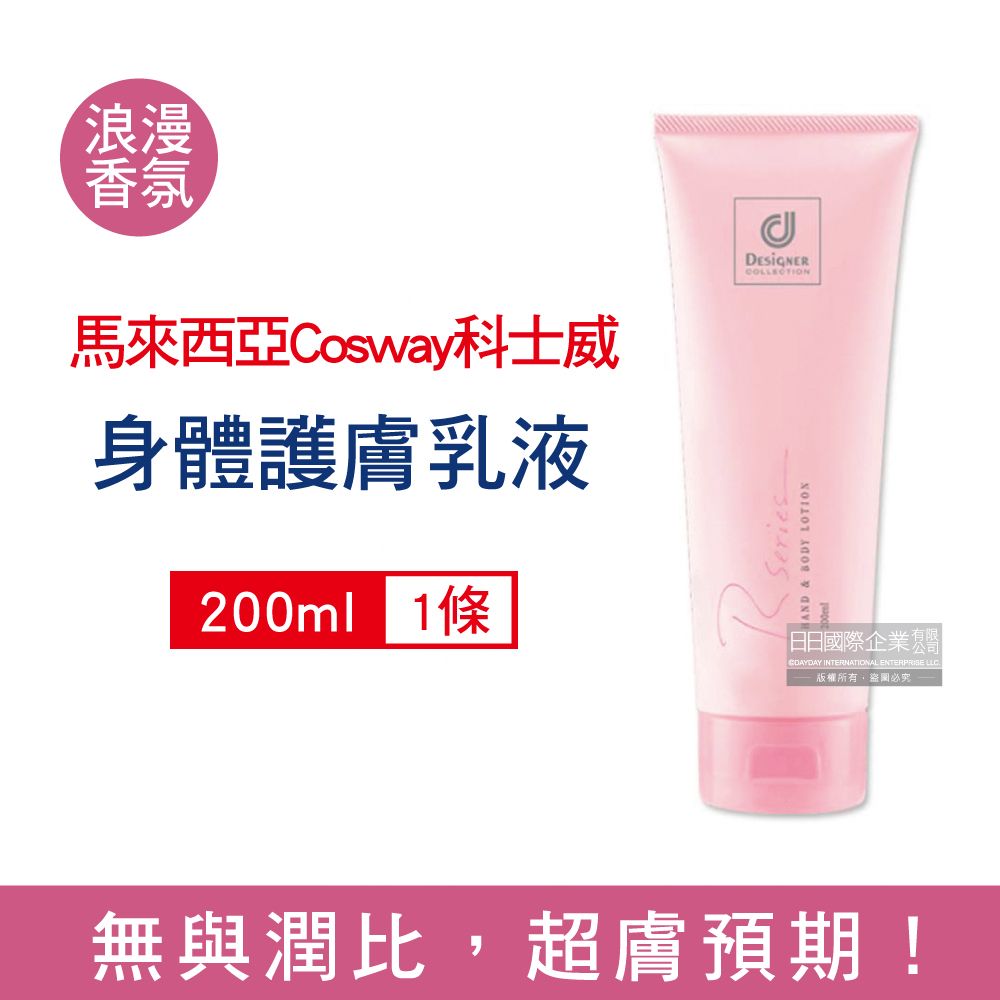 生活良品 馬來西亞Cosway科士威-Rseries浪漫香氛保濕身體乳液200ml/條(身體滋潤護膚霜,身體保養修護乳,清爽香水潤膚霜)