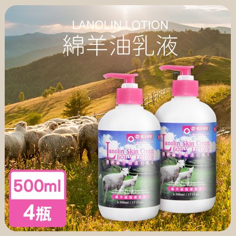 永騰嚴選 MIT綿羊油乳液500mlx4瓶(澳洲進口配方)