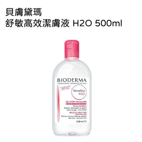 BIODERMA 貝膚黛瑪 舒敏高效潔膚液 H2O 500毫升 1入