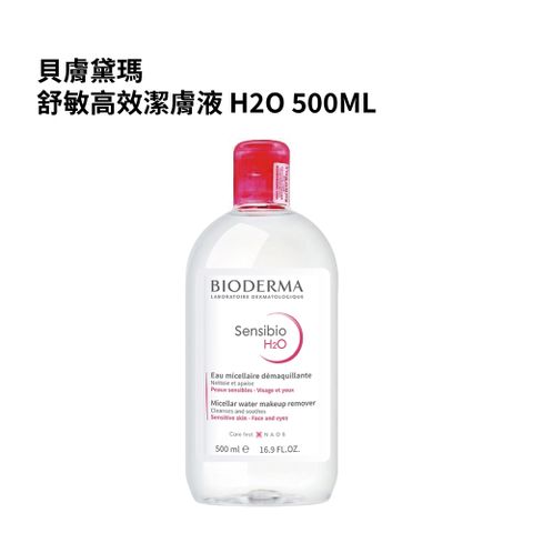 BIODERMA 貝膚黛瑪 舒敏高效潔膚液 H2O 500毫升 1入