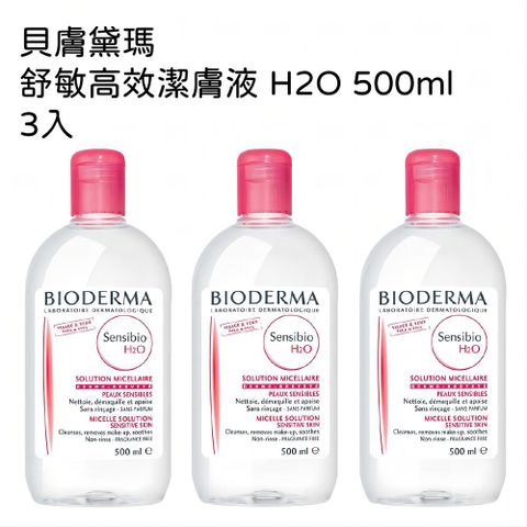 BIODERMA 貝膚黛瑪 舒敏高效潔膚液 H2O 500ml 3入