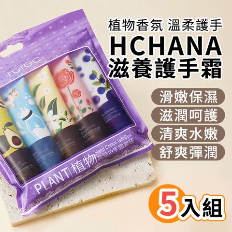 【HCHANA】植物香氛防乾裂護手霜 多效手護5入禮盒組 30g x 5入組