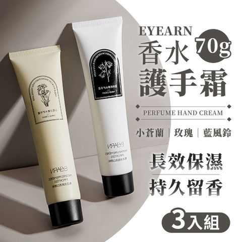 【EYEARN】法國進口原料 多效型香水護手霜 70g x 3入組