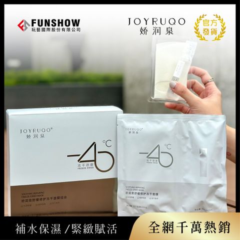 JOYRUQO 嬌潤泉 -舒緩修護凍乾面膜組合(5片)