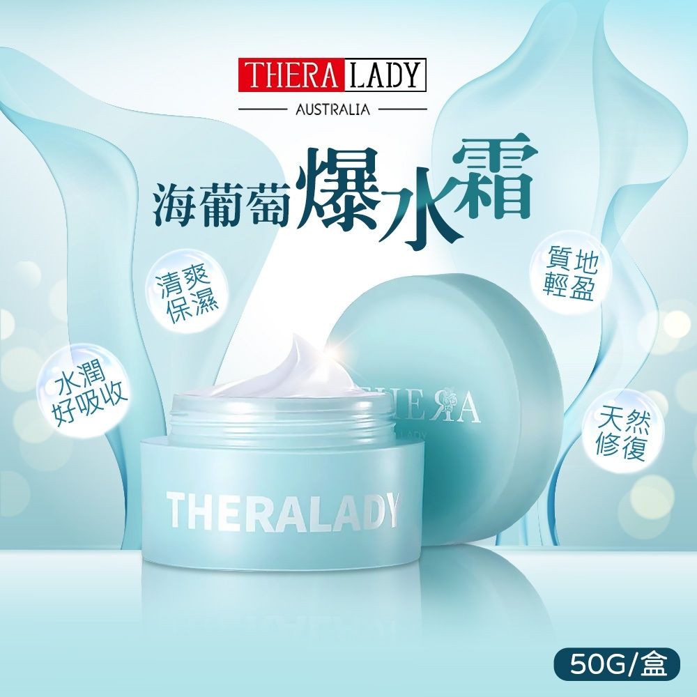  【澳洲 THERA LADY】海葡萄爆水霜 50g