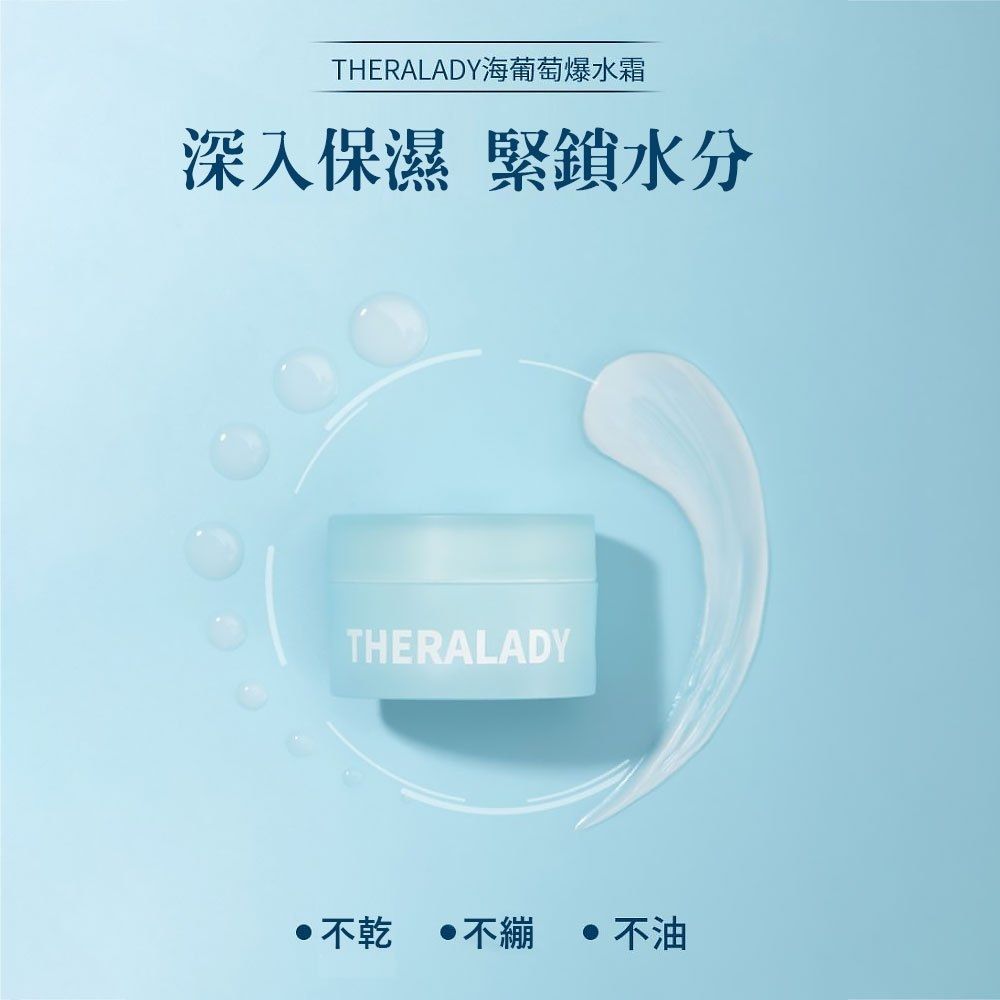  【澳洲 THERA LADY】海葡萄爆水霜 50g