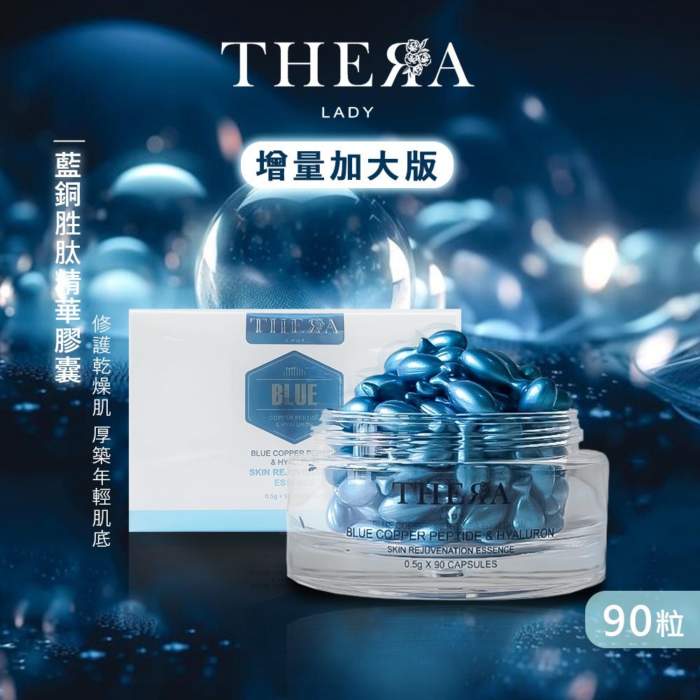  【澳洲 THERA LADY】藍銅胜肽精華膠囊 0.5gx90顆 (增量加大版)