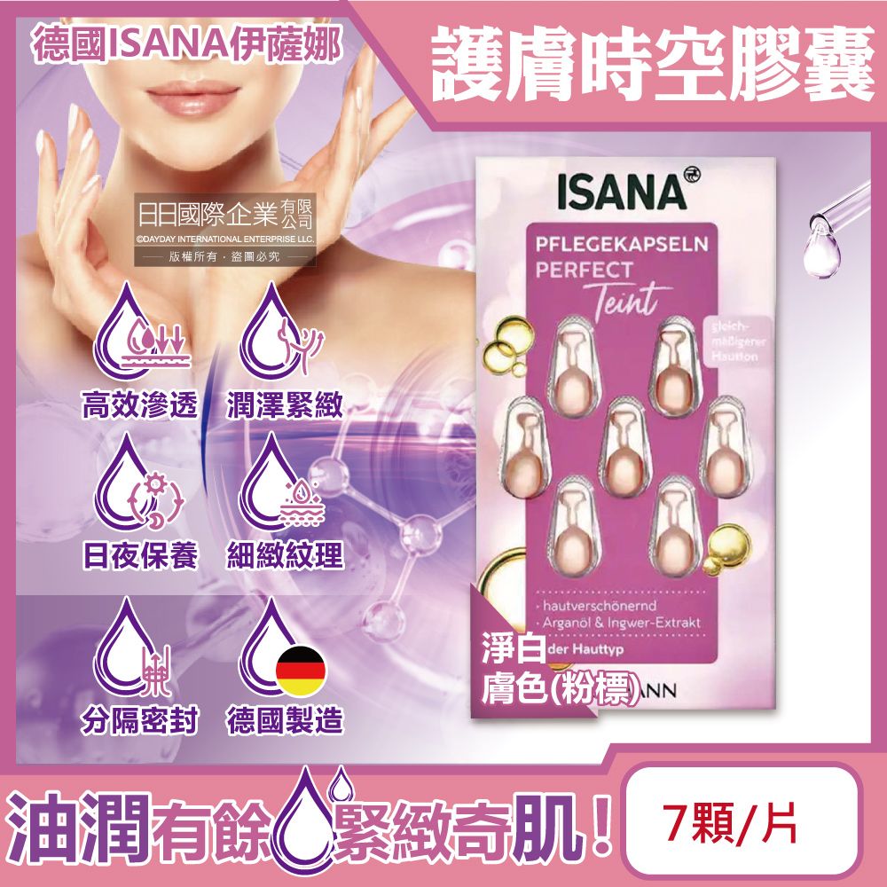 ISANA 伊薩娜 德國-臉部頸部肌膚緊緻水潤精華油時空膠囊-淨白膚色(粉標)7顆/片(旅行便攜縮時保養,睡前護膚導入液,妝前潤澤安瓶,調理紋理補水美容液)