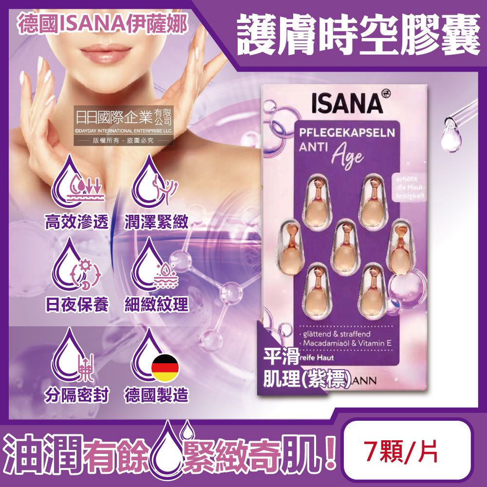 ISANA 伊薩娜 德國-臉部頸部肌膚緊緻水潤精華油時空膠囊-平滑肌理(紫標)7顆/片(旅行便攜縮時保養,睡前護膚導入液,妝前潤澤安瓶,調理紋理補水美容液)