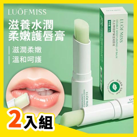 【LUOFMISS】滋養水潤柔嫩護唇膏 2.7g (2入組)