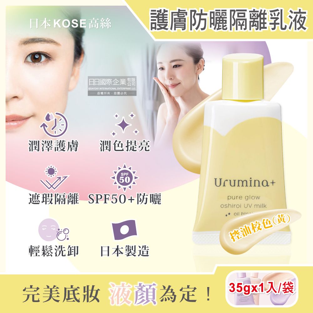 KOSE 高絲 日本-Urumina+晨間潤澤乳液SPF50+防曬隔離霜-控油校色(黃)35gx1入/袋(護膚亮澤美容液,美肌素顏霜,妝前防護乳,控油粉底液,潤色遮瑕膏)