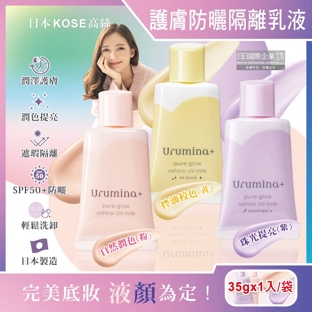 KOSE 高絲 日本-Urumina+護膚SPF50+防曬隔離霜(3款可選)35gx1入/袋(晨間潤澤乳液,美肌素顏霜,控油潤色遮瑕膏,美顏粉底液)