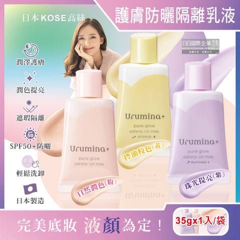 KOSE 高絲 日本-Urumina+護膚SPF50+防曬隔離霜(3款可選)35gx1入/袋(晨間潤澤乳液,美肌素顏霜,控油潤色遮瑕膏,美顏粉底液)