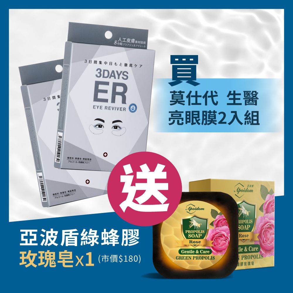 3集人工皮膚素材技術3日間集中目もと徹底ケア3DAYSTEREYE REVIVER買莫仕代 生醫亮眼膜2入組送亞波盾綠蜂玫瑰市價$180)PROPOLISSOAPRose(Gentle & CareGREEN PROPOLIS亞波ApoidomROPOLISSOAPRosetle & CarePROPOLIS膠玫瑰皂
