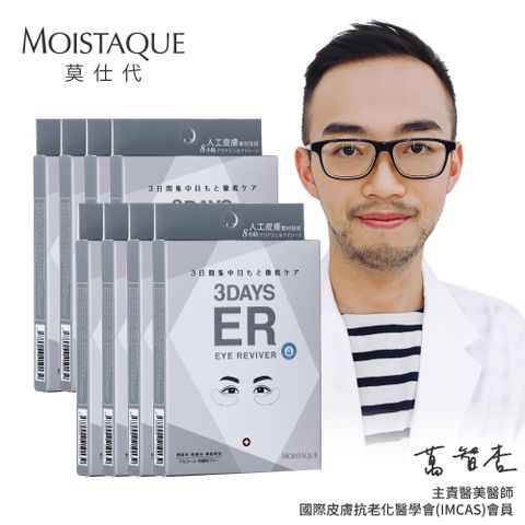 MOISTAQUE 【莫仕代】生醫水凝膠亮眼膜8盒組(1盒/3對)(送亞波盾綠蜂膠玫瑰皂2塊市價$360 洗臉沐浴皆宜)