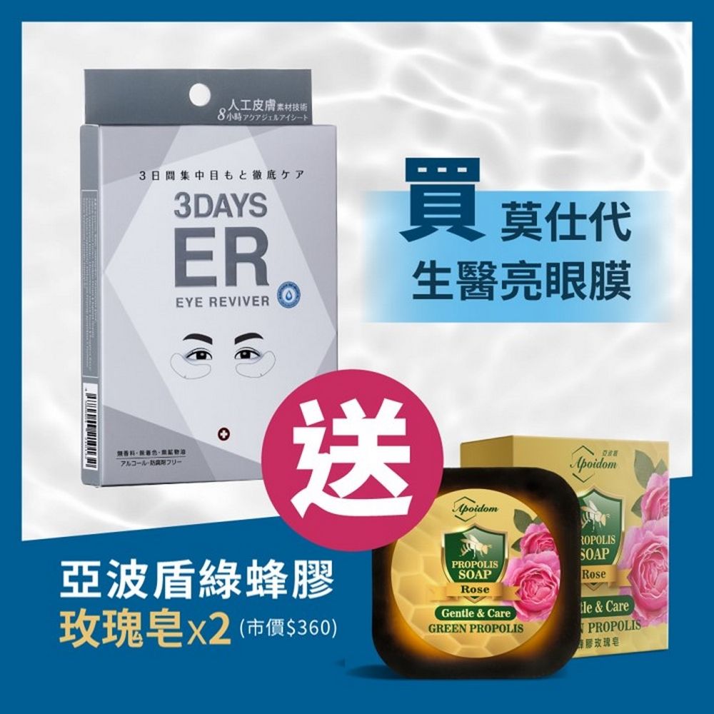 MOISTAQUE 【莫仕代】生醫水凝膠亮眼膜8盒組(1盒/3對)(送亞波盾綠蜂膠玫瑰皂2塊市價$360 洗臉沐浴皆宜)