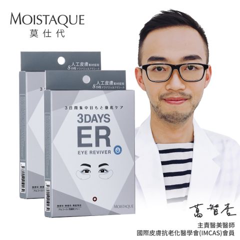 MOISTAQUE 【莫仕代】生醫水凝膠亮眼膜2盒組(1盒/3對)(送亞波盾綠蜂膠玫瑰皂1塊市價$180 洗臉沐浴皆宜)