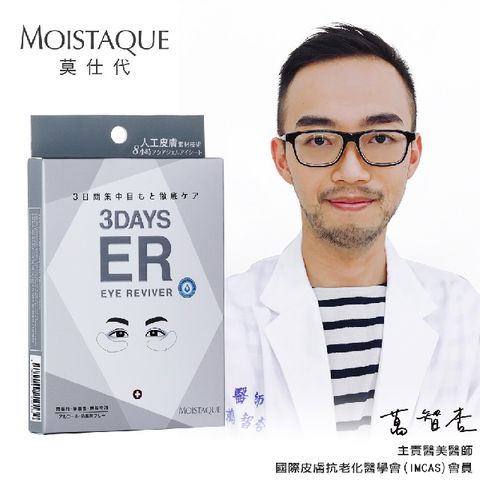 MOISTAQUE 【莫仕代】生醫水凝膠亮眼膜1盒/3對(日本新一代人工肌膚素材應用技術)