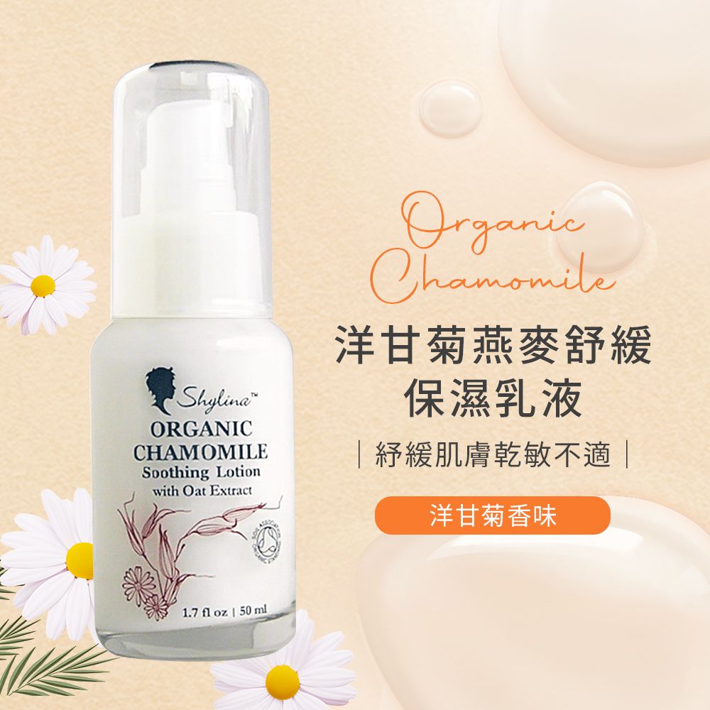  【Shylina萱琳娜】洋甘菊燕麥舒緩保濕乳液50ml